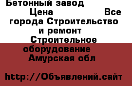  Бетонный завод Ferrum Mix 30 M › Цена ­ 4 800 000 - Все города Строительство и ремонт » Строительное оборудование   . Амурская обл.